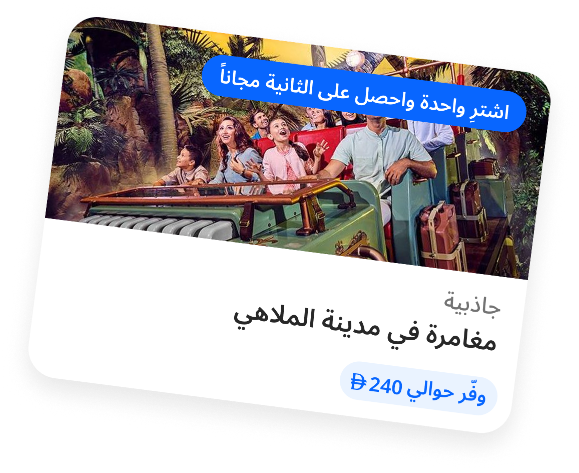 مغامرة في مدينة الملاهي - أماكن الجذب، وفّر حوالي 240 درهم